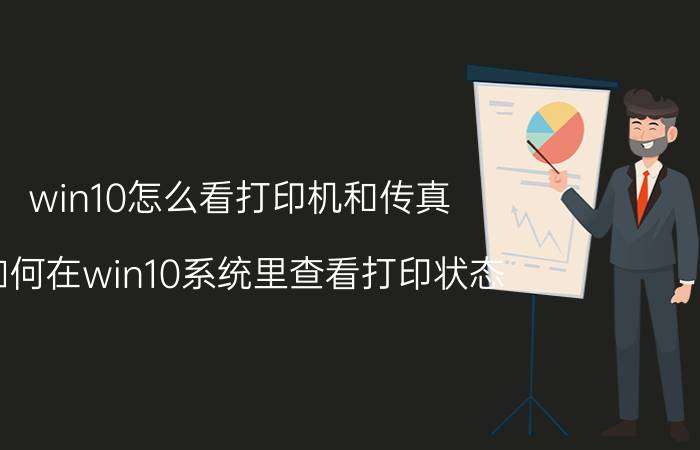 win10怎么看打印机和传真 如何在win10系统里查看打印状态？